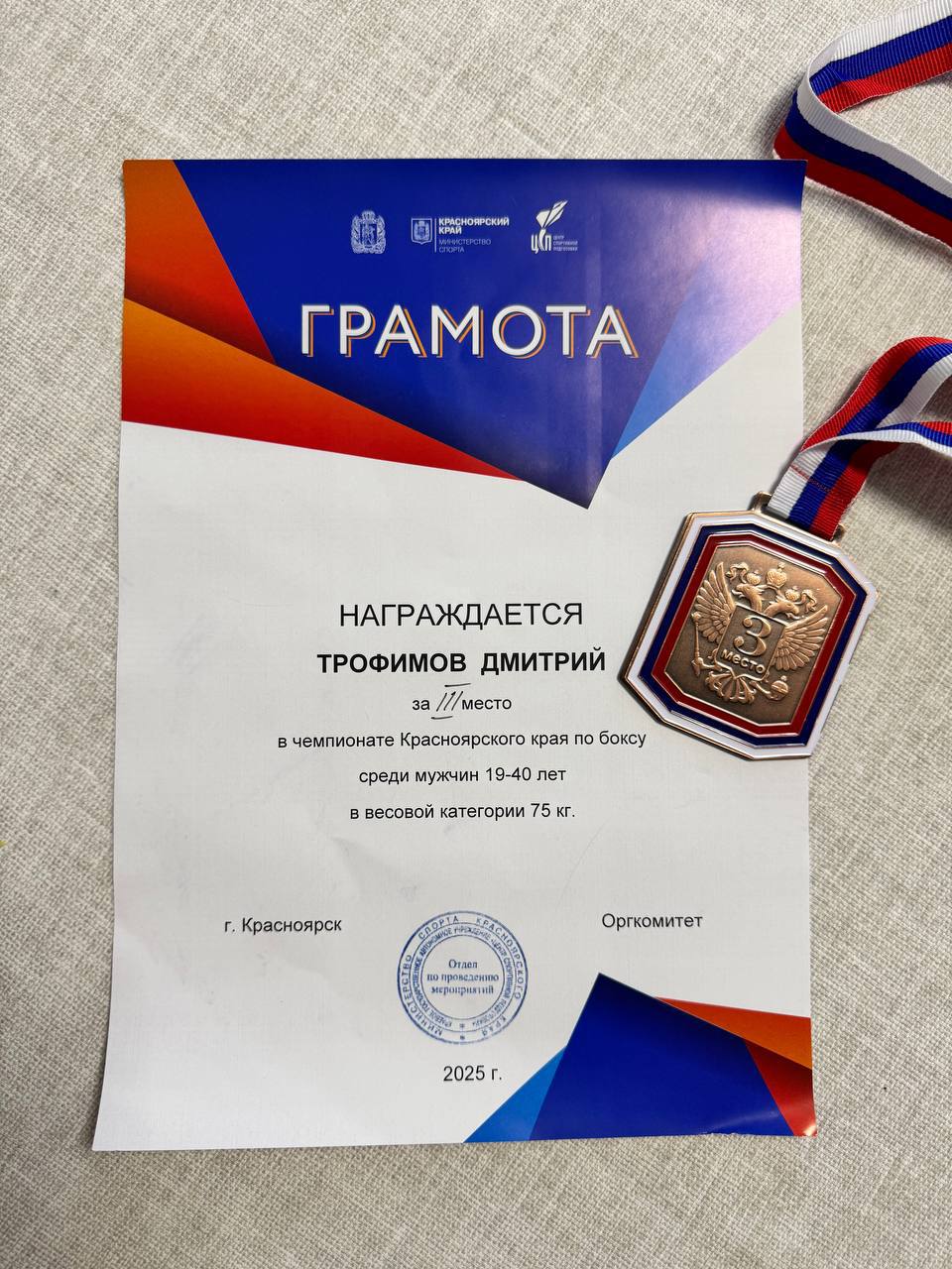  Поздравляем нашего коллегу, Трофимова Дмитрия Сергеевича, с блестящим выступлением на чемпионате Красноярского края по боксу!