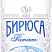 Бирюса Премиум
